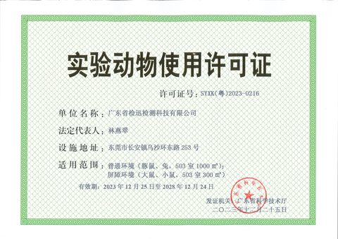 实验动物使用许可证书
