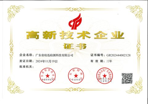 高新技术企业证书